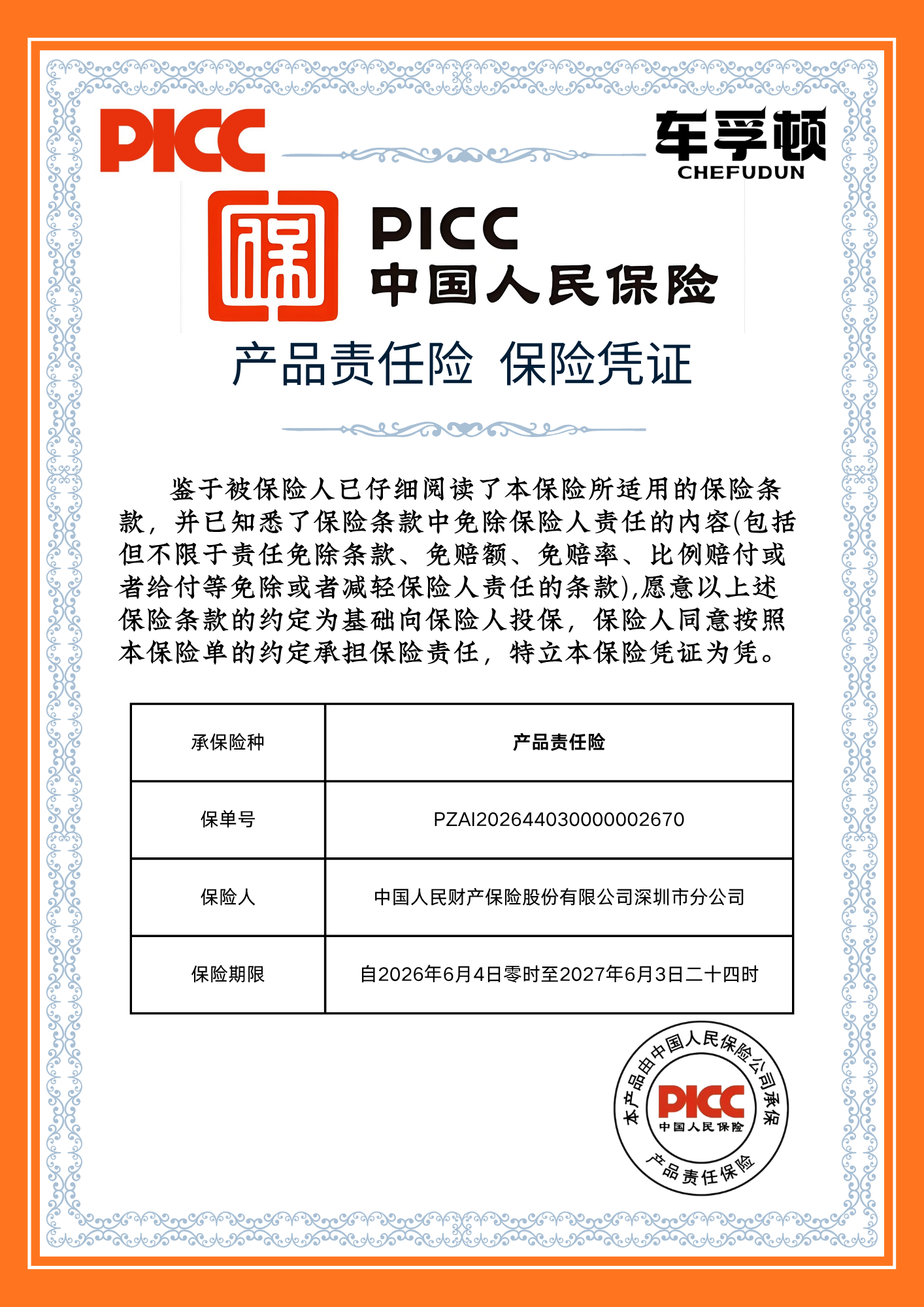 产品责任险保险凭证（中国人民保险PICC）
